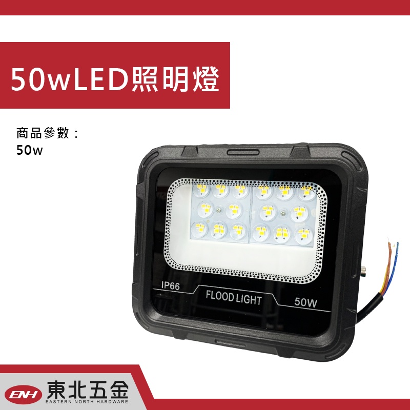 附發票 東北五金 LED IP66 50W 100W 200W 大功率照明 投射燈 探照燈 舞台燈 照明燈 路燈