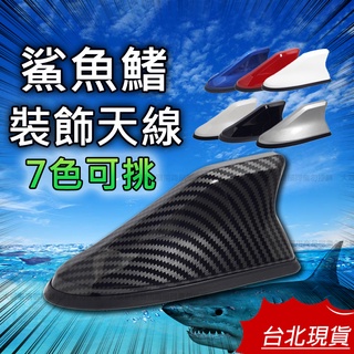 【臺灣現貨12H寄】鯊魚鰭天線 鯊魚鰭 天線 裝飾天線 鯊魚鰭裝飾 強波天線 改裝天線 收音天線 天線帶訊號 汽車天線