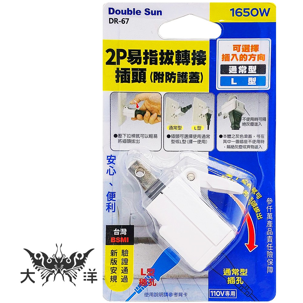 朝日電工 R-67 DR-67 易指拔轉接插頭(附防護蓋) 新安規 1650W 轉接插頭 插座 2孔插座 大洋國際電子