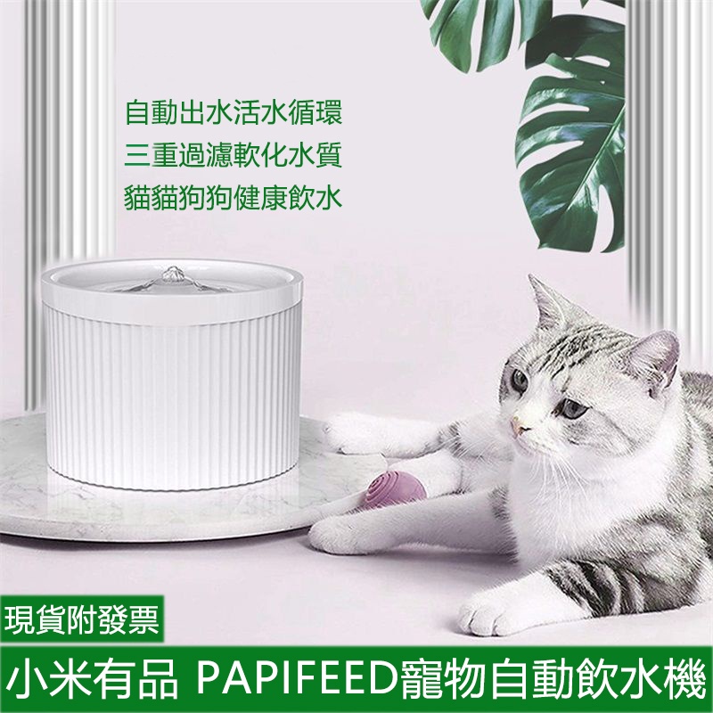 附發票 小米有品 PAPIFEED電動寵物飲水機 自動出水 貓貓狗狗智能飲水機 小米寵物飲水機