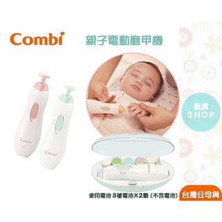 Combi 親子電動磨甲機