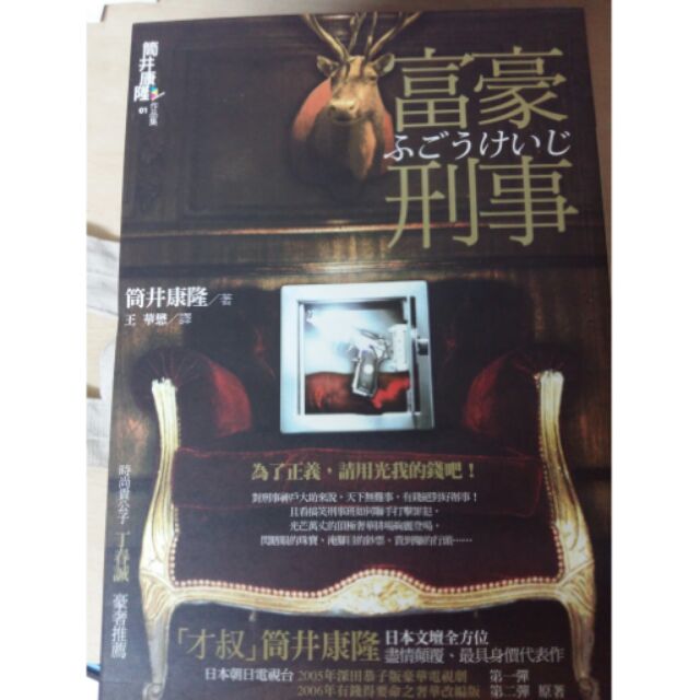 二手書 筒井康隆 富豪刑事 蝦皮購物