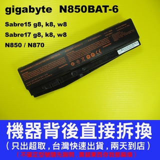 N850BAT-6 gigabyte 技嘉 原廠 電池 N850 N850H N870 N870H 台灣快速出貨
