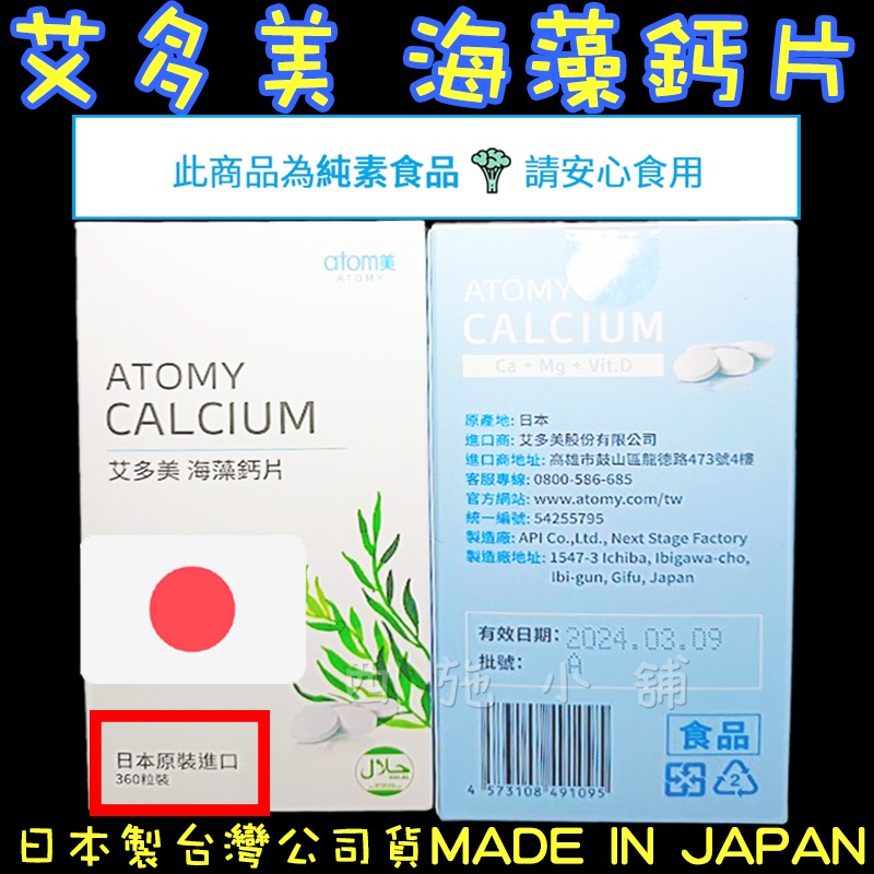 台灣公司貨 艾多美海藻鈣 海藻鈣  艾多美 海藻鈣 鈣片 日本鈣片 日本鈣 素食鈣 鈣