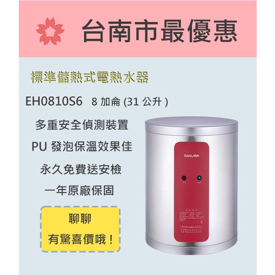 櫻花  台南【EH0810S6】標準系列儲熱式電熱水器