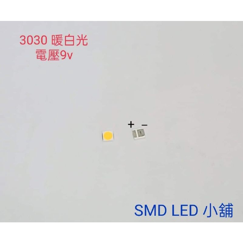 [SMD LED 小舖]9V 1W 3030暖白光LED 土城可自取