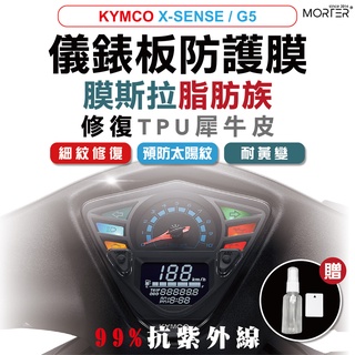 ˋˋ MorTer ˊˊX-SENSE / G5 儀表貼 TPU 修復 犀牛皮 保護貼 螢幕貼 螢幕 儀表 儀錶貼