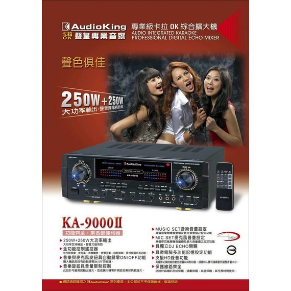 【比耳影音】贈無線麥克風　KA-9000Ⅱ AudioKing 250W+250W　卡拉ok擴大機