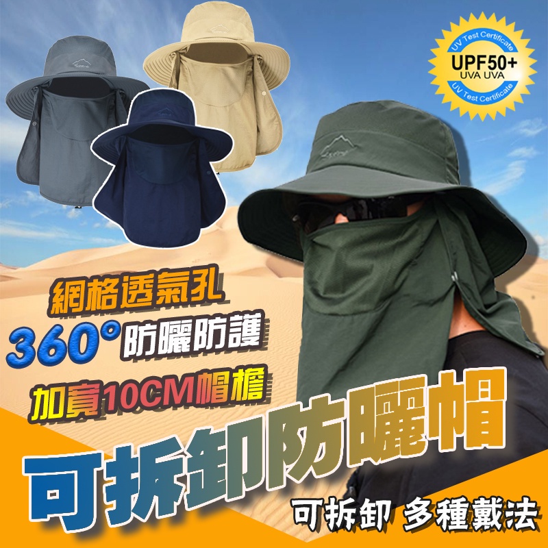 ⛰️台灣24H現貨⛰️ 多功能可拆卸防曬帽 防曬帽 戶外帽 防紫外線 漁夫釣魚帽 速乾帽 棒球帽 遮陽帽 戶外裝備抗UV