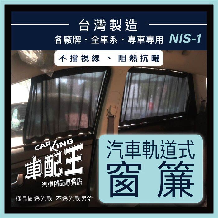 SENTRA 331 341 180M1 AD NRV B17 B18 汽車專用窗簾 遮陽簾 隔熱簾 遮物廉 隔熱 遮陽