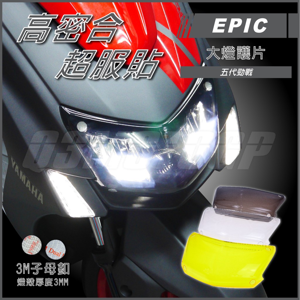 Q3機車精品 EPIC | 五代戰 大燈護片 大燈殼 大燈貼片 大燈罩 附子母釦 適用 勁戰五代 五代勁戰