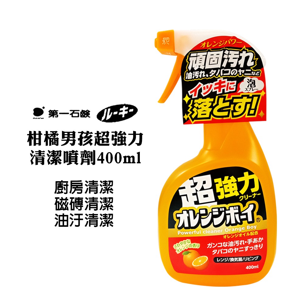 日本進口 第一石鹼 柑橘男孩超強力清潔噴劑 400ml 廚房清潔劑 磁磚清潔劑 強力油汙清潔 第一石鹼柑橘416328