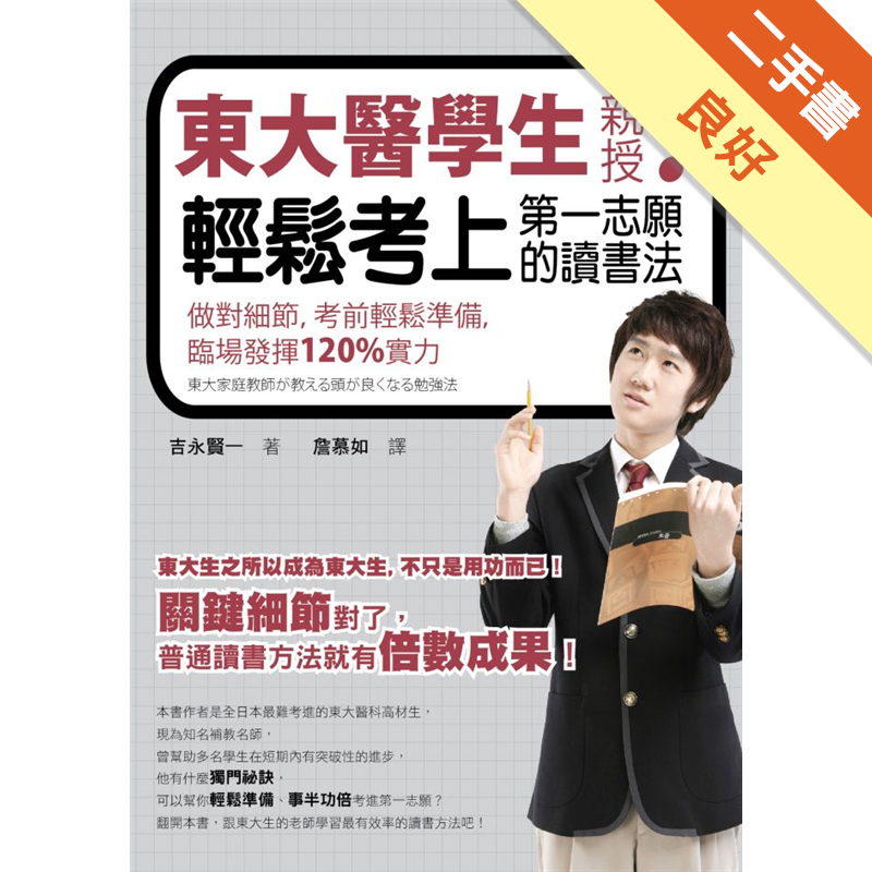 東大醫學生親授輕鬆考上第一志願的讀書法 做對細節 考前輕鬆準備 臨場發揮1 實力 二手書 良好 13 蝦皮購物