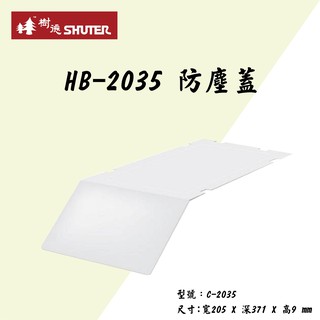 樹德 HB-2035 防塵蓋 一包18片 HB系列 耐衝擊分類置物盒 整理盒 零件盒 C-2035 適用於HB-2035