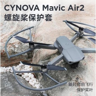 【空拍攝】MAVIC AIR2 專用 保護罩 螺旋槳保護框 防撞框