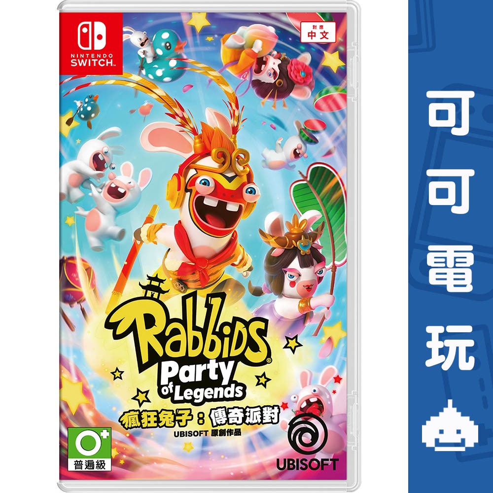 任天堂 Switch 瘋狂兔子 傳奇派對 中文版 派對遊戲 多人遊玩 西遊記 現貨【可可電玩旗艦店】