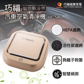 巧福汽車空氣清淨機UC-586