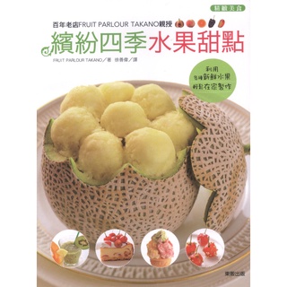 蒼穹書齋（食譜）: 二手＼百年老店親授繽紛四季水果甜點＼ 台灣東販＼Takano Fruit Parlour