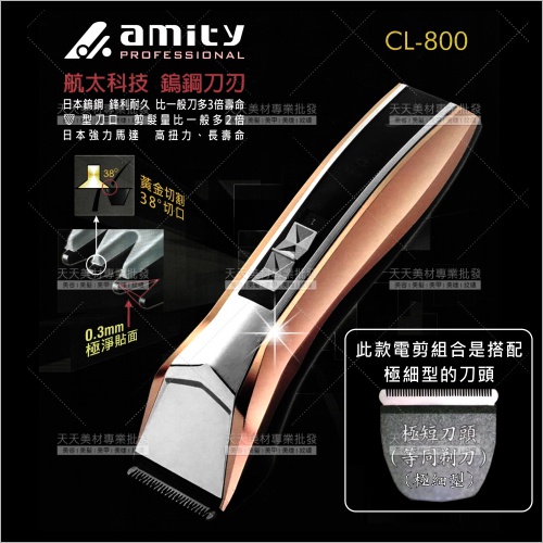 雅娜蒂amity超鋒利鎢鋼專業電剪(細齒)CL-800(日本馬達.刀刃)理髮器[86442]