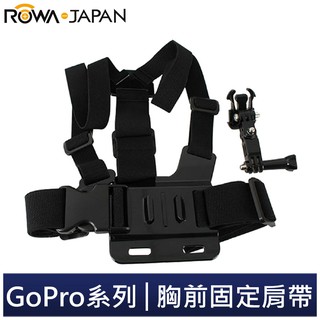 【ROWA 樂華】FOR GoPro 胸前固定肩帶 運動攝影專業配件