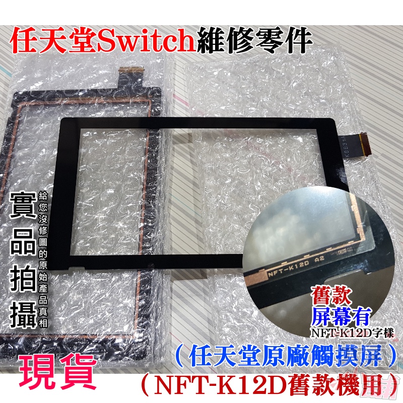 【台灣現貨】任天堂Switch維修零件（任天堂原廠觸摸屏NFT-K12D、舊款機用)＃維修更換 全新原裝 LCD觸摸面蓋