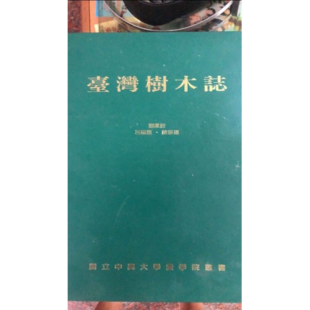台灣樹木誌，劉業經呂福原歐辰雄共著