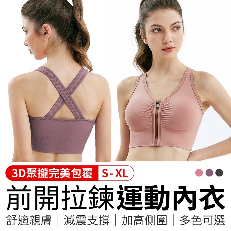 前開拉鍊運動內衣 瑜珈內衣 運動內衣 無鋼圈 內衣 內衣無鋼圈 女生內衣 美胸內衣 健身內衣 美背內衣 前拉鍊內衣