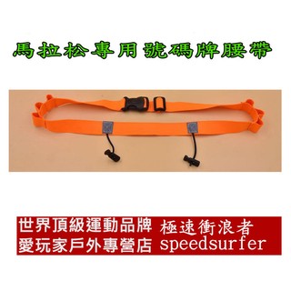 馬拉松專用號碼扣腰帶 能量包固定帶 健身腰帶 三鐵腰帶 號碼扣