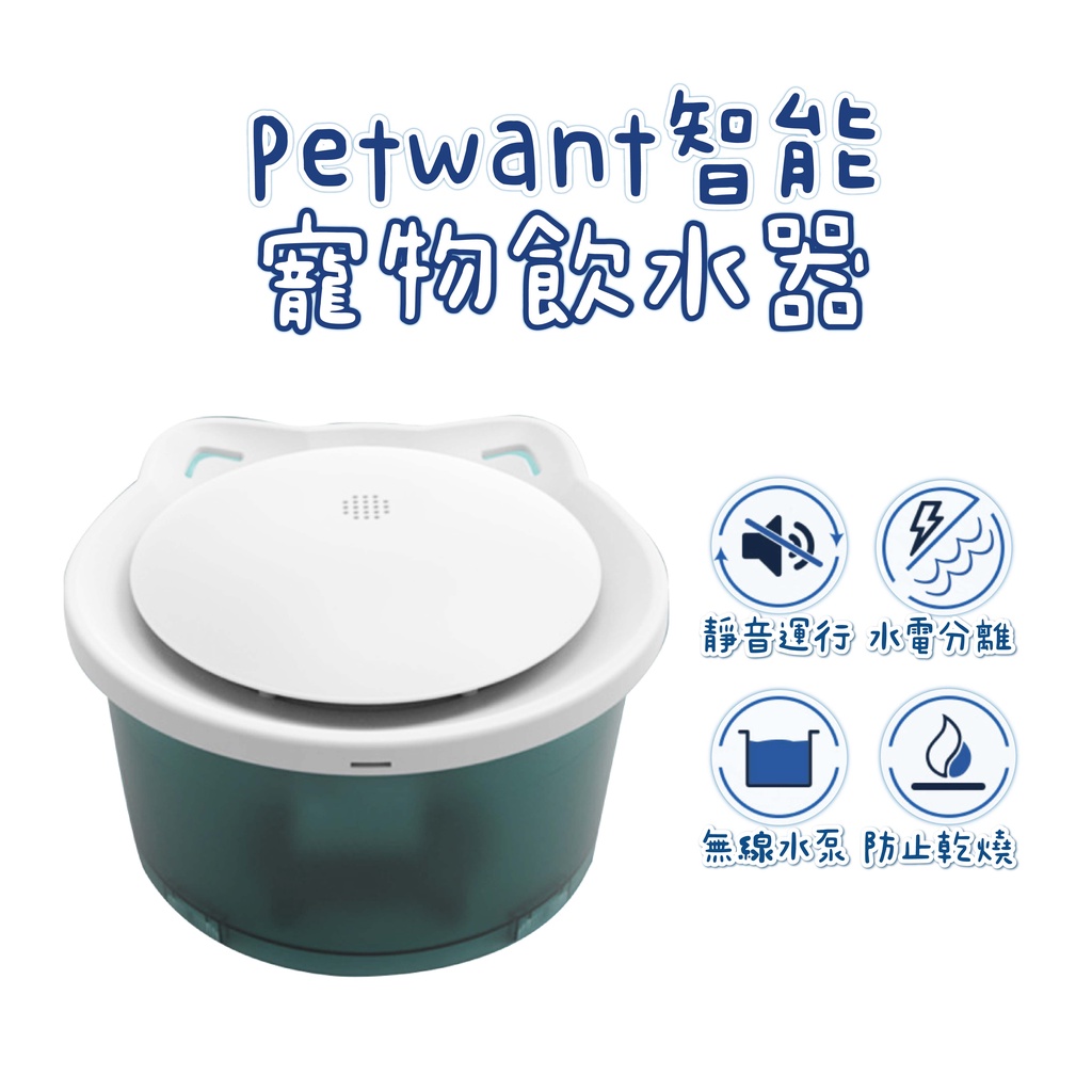 Petwant 迷你智能寵物飲水器 寶石綠色 小巧靜音 防乾燒 便又簡單 專用 濾芯