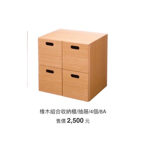 【無印良品】橡木組合收納櫃/抽屜/4個
