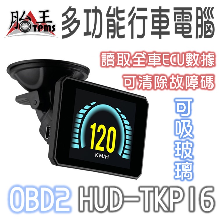 HUD 行車電腦型(性能測試)(可吸玻璃)  TKP16