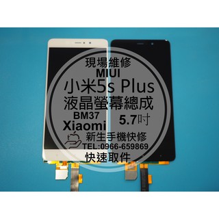 【新生手機快修】小米5s Plus 液晶 面板 螢幕總成 Xiaomi 5.7吋 玻璃破裂 無法觸控 碎裂 現場維修更換