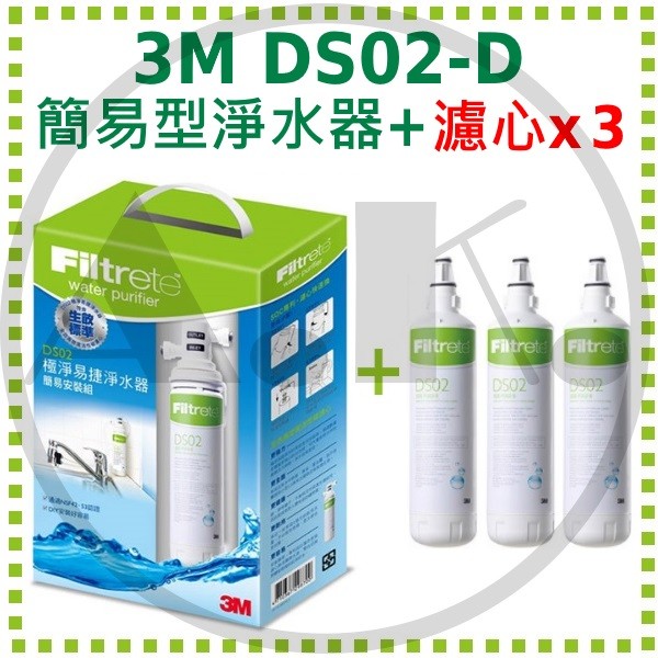 免運 3M DS02-D 簡易型全面級淨水器 贈替換濾心3枚 極淨易捷淨水器 DIY 過濾王