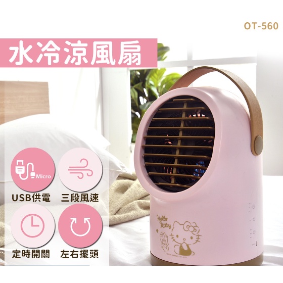 【有森】Hello Kitty 小熊維尼 水冷涼風扇 水冷扇 風扇 卡通 夏天 冷氣 電風扇