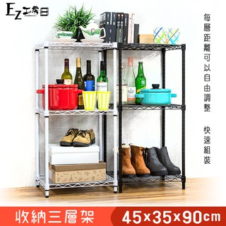 45x35x90質感三層架★鐵力士架 收納架 層架 置物架 鐵架 電器架