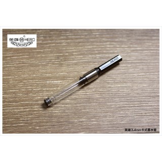 【禾洛書屋】英雄原廠鋼筆卡式墨水管(口徑0.34MM)墨囊/抽墨器/吸墨器/鋼筆筆芯