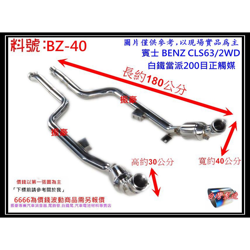 賓士 BENZ CLS63 白鐵 當派 正觸媒 200目 消音器 排氣管 料號 BZ-40 另有現場代客施工