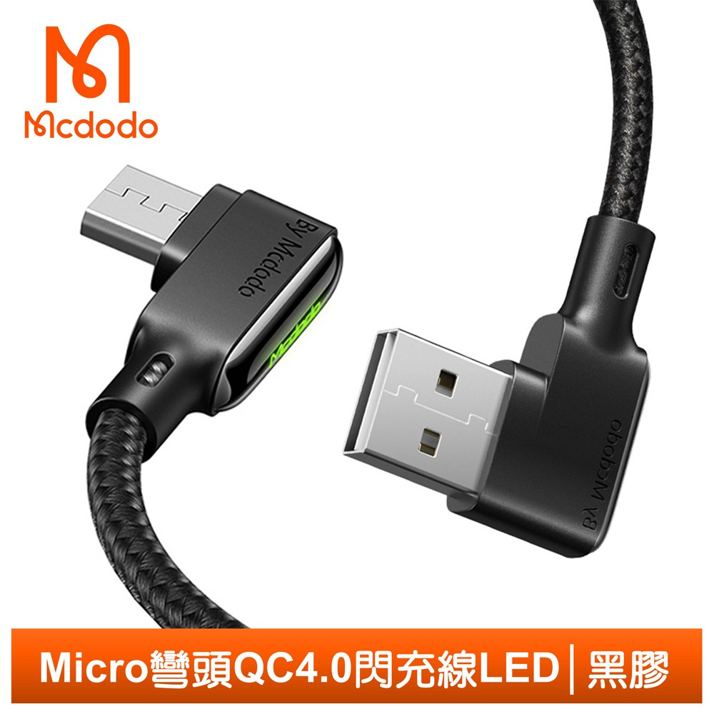 Mcdodo 安卓MicroUSB充電線閃充線傳輸線 彎頭 QC4.0 LED 黑膠系列 180cm 麥多多