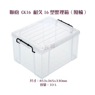 收納會社 聯府 CK16 CK-16 可刷卡 耐久型整理箱 附輪 收納箱 置物箱 台灣製