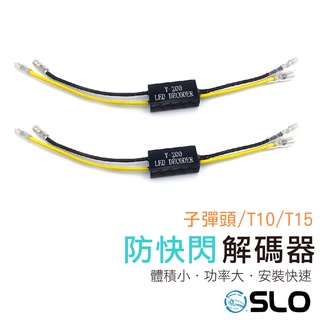 SLO【方向燈防快閃解碼器】方向燈解碼器 方向燈 防快閃 LED電阻 取代 解碼電阻 智能解碼 快速接頭