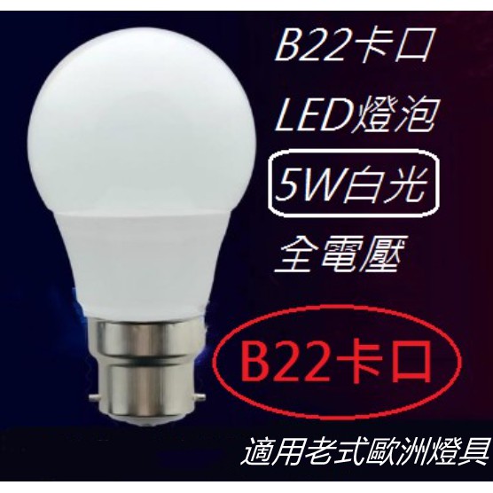 B22卡口LED老式燈泡【🌟現貨】5W白光 高亮節能燈泡 船舶燈泡 老式、歐洲燈具適用 全電壓