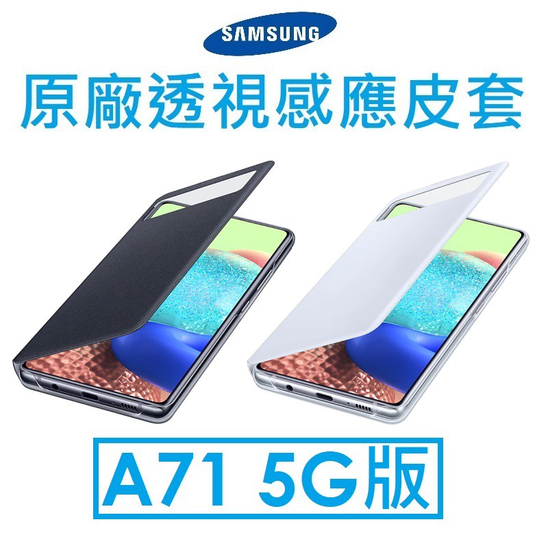【原廠盒裝】Samsung 三星 Galaxy A71 5G 原廠透視皮套●視窗皮套●保護套