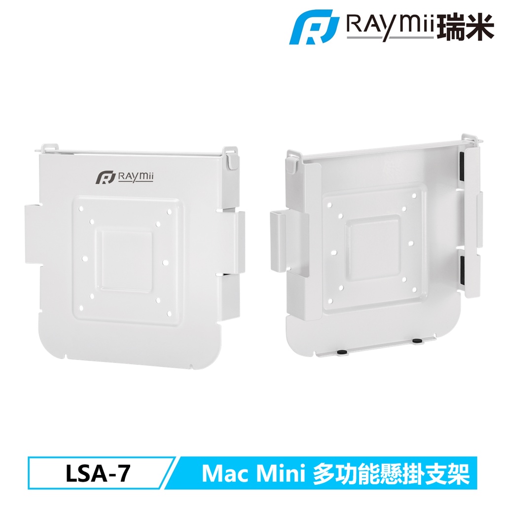 【瑞米 Raymii】 LSA-7 多功能Mac Mini懸掛支架 壁掛架 VESA掛架 螢幕支架延伸架