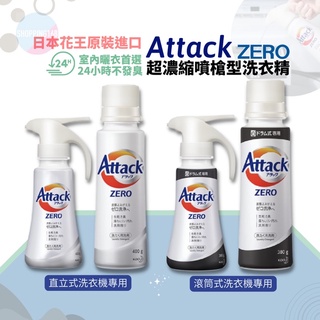 KAO 花王 Attack Zero 洗衣精 噴槍型 超濃縮 不沾手 按壓式 熱銷 日本原裝 現貨