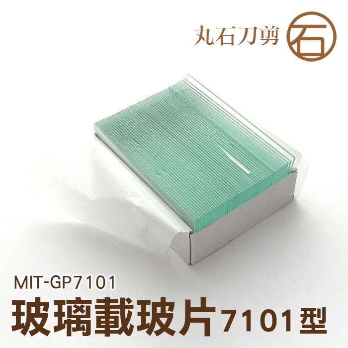 MIT-GP7101 玻璃載玻片7101型 顯微鏡空白玻璃玻片載玻片 切片玻璃標本制作工具 白玻片丸石刀剪