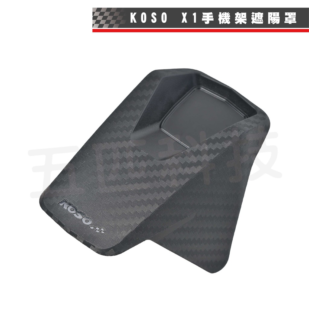 KOSO X1手機架遮陽罩 手機架 手機支架 遮陽罩 遮陽帽 遮陽 遮雨 手機遮陽 手機架配件 X1手機架