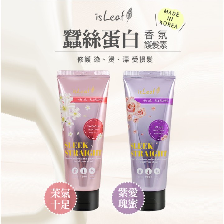 韓國 isLeaf  蠶絲蛋白 香氛 護髮素 - 2款  　　 　　 　　  沖洗護髮素 護髮膜 護髮