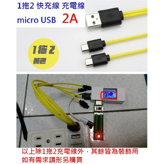 【成品購物】B版 1分2 1拖2 25CM 雙頭 micro USB 充電線 快充線 非 傳輸線 非 數據線