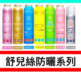 現貨‼️特價SHILLS 舒兒絲 很耐曬超清爽 防曬冰鎮噴霧SPF50 運動戶外 90g(銀噴)