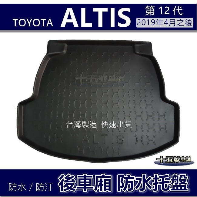 【後車廂防水托盤】Toyota ALTIS 12代 防水防污 後車廂墊 後廂墊 阿堤斯 置物墊 Altis 後車箱墊